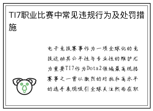 TI7职业比赛中常见违规行为及处罚措施