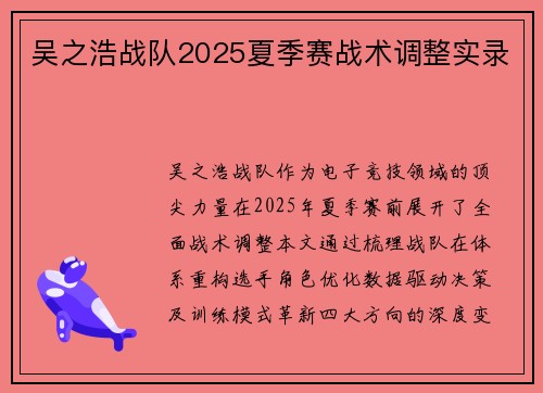 吴之浩战队2025夏季赛战术调整实录